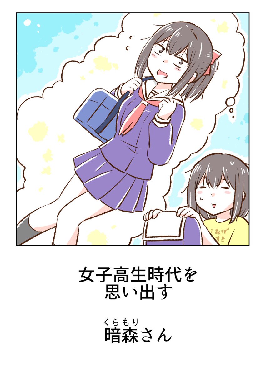 女子高生時代をふりかえる暗森さん 