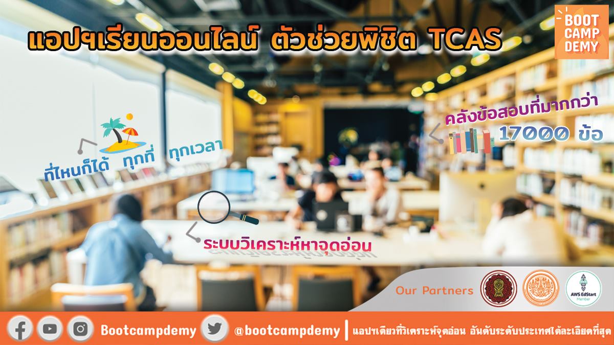 bootcampdemy's tweet photo. 😍Bootcampdemy แอปฯตัวช่วยพิชิต TCAS
แอปฯที่เด็กมัธยมปลายต้องมี‼ #Dek66 #Dek67
.
✅เนื้อหาบทเรียนครอบคลุมครบ 7 วิชา
👇ดาวน์โหลดแอปฯ👇
🧡IOS >> https://t.co/MwgEqU37Vr
🧡 Android >> https://t.co/Id3OuBlUjF https://t.co/NT5DukIyVx