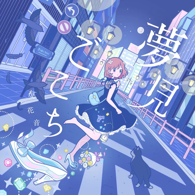【 お知らせ💿 】

オリジナルEP「夢見ごこち」
予約受付中です🌃✨

▽ヴィレッジヴァンガード
https://t.co/4KvV9fXp6n
▼タワーレコード
https://t.co/8tBiEhLT08%…
▽玉光堂(楽天・paypayモール)
https://t.co/hpGctufTVf

▶まかのんれこーず特典付きはCDはこちら🫶
https://t.co/eexq5k2w1Y 