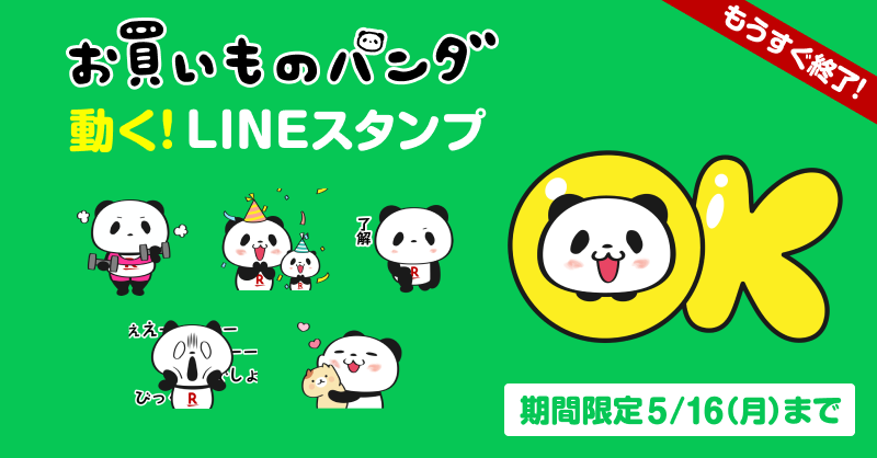 楽天市場 お買いものパンダのlineスタンプ配信中 あなたはもうgetしましたか ユニークな動くスタンプが勢ぞろい Lineの友だち限定で 無料でダウンロードできるよ 5 16 月 まで T Co Dsltcltd5s T Co H4rwmckajv Twitter 楽天市場 お買いものパンダのlineスタンプ配信中 あなたはもうgetしましたか ユニークな動くスタンプが勢ぞろい Lineの友だち限定で 無料でダウンロードできるよ 5 16 月 まで T Co Dsltcltd5s T Co H4rwmckajv Twitter