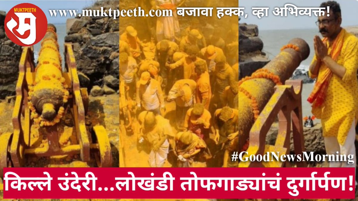 Muktpeeth's tweet photo. 🌸
#गुडन्यूजमॉर्निंग

अपेक्षा सकपाळचं
#GoodNewsMorning बातमीपत्र

किल्ले उंदेरी... लोखंडी तोफगाड्यांचं दुर्गार्पण!

पाहा:https://t.co/QySnf6Vp8l

वाचा: https://t.co/BOyzyY8xN4

#मुक्तपीठ #Muktpeeth #चांगलीबातमी #GoodNews
🌸

#UnderiFort #सह्याद्रीप्रतिष्ठान @JivanPachpute @ImLB17 https://t.co/iFMSR29Nx1