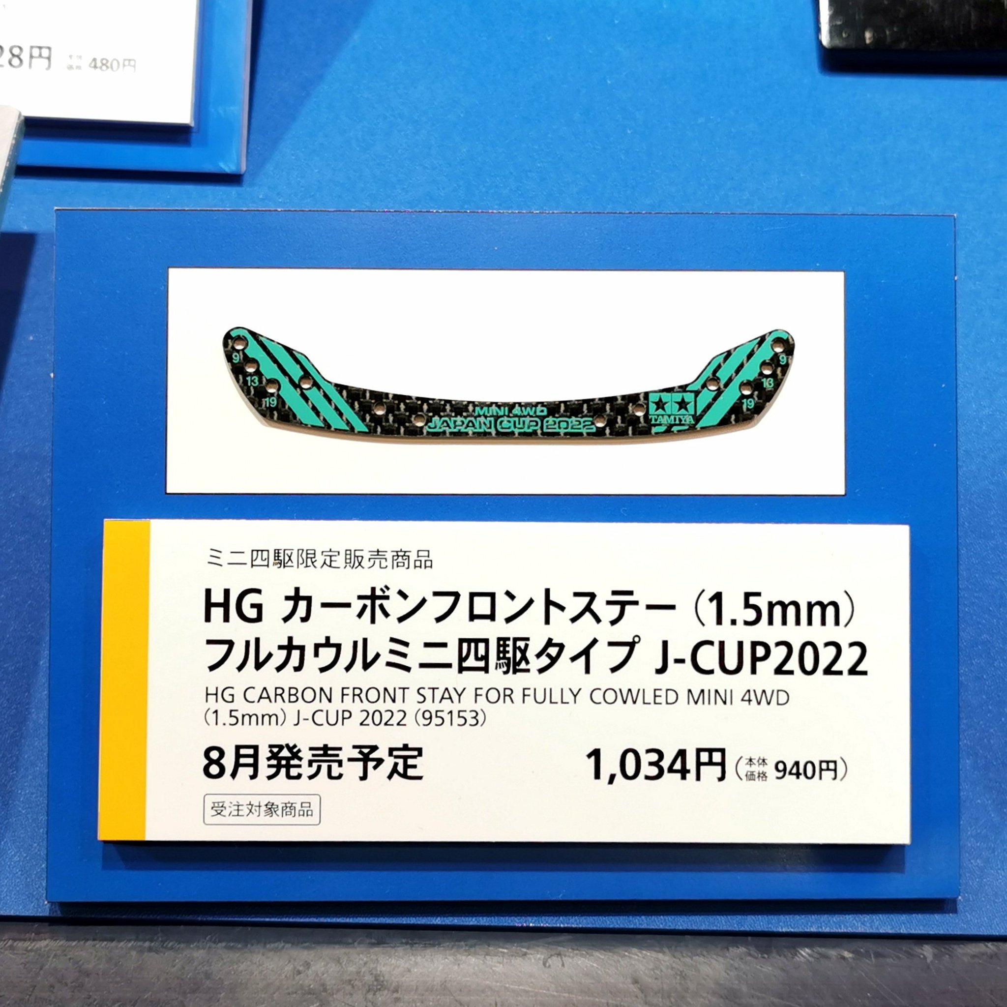 限定商品 HGカーボンフロントステーフルカウルミニ四駆タイプJ-CUP2022
