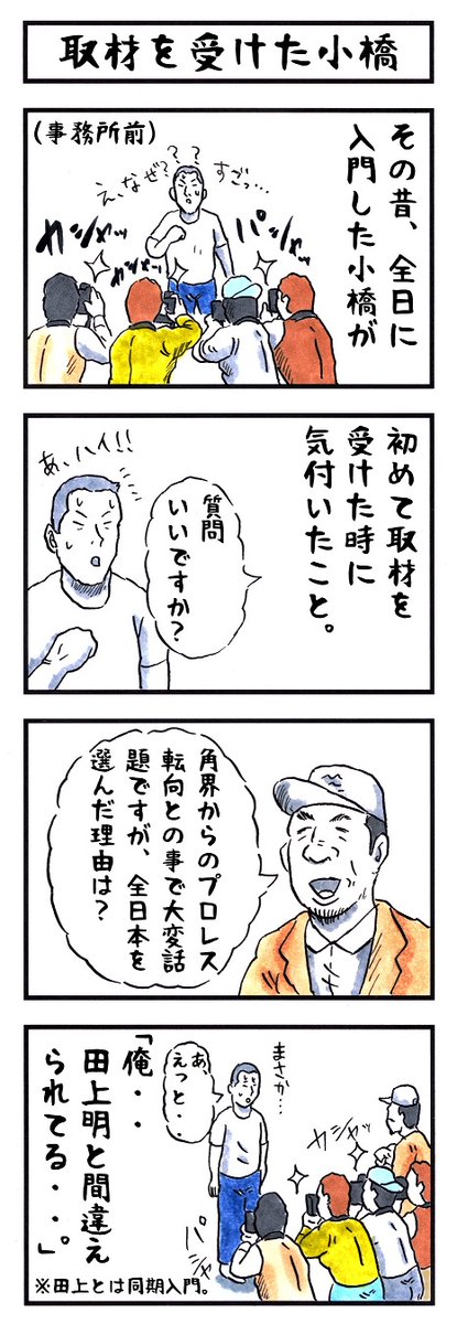 そうか。
今日は小橋さんが引退した日か。
この日が無かったら
味のプロレスは生まれていなかった。

#味のプロレス #今日は何の日 