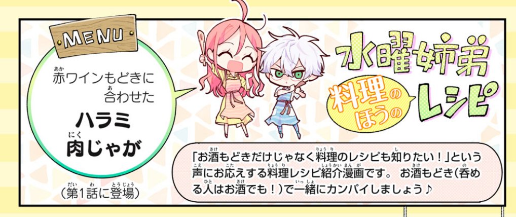 #水曜姉弟 🍷🍷
週の真ん中水曜日。#パルシィ 今日の『水曜姉弟』の更新は
1話に出てきた「ハラミ肉じゃが」のレシピ紹介漫画です。(無料)
https://t.co/vjYL1S8zas
今週から4回にわたって漫画に出てきた料理のレシピを紹介してます😊来週はピザ!