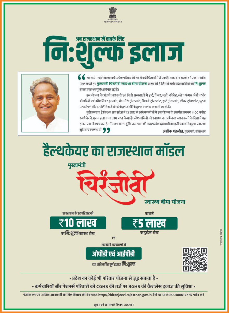 स्वास्थ्य पर होने वाला खर्च प्रत्येक परिवार की सबसे बड़ी चिंताओं में से एक है। राजस्थान सरकार ने एक मानवीय पहल करते हुए मुख्यमंत्री चिरंजीवी स्वास्थ्य बीमा योजना प्रारंभ की है जिससे सभी प्रदेशवासियों को निःशुल्क बेहतर स्वास्थ्य सुविधाएं मिल रही हैं।