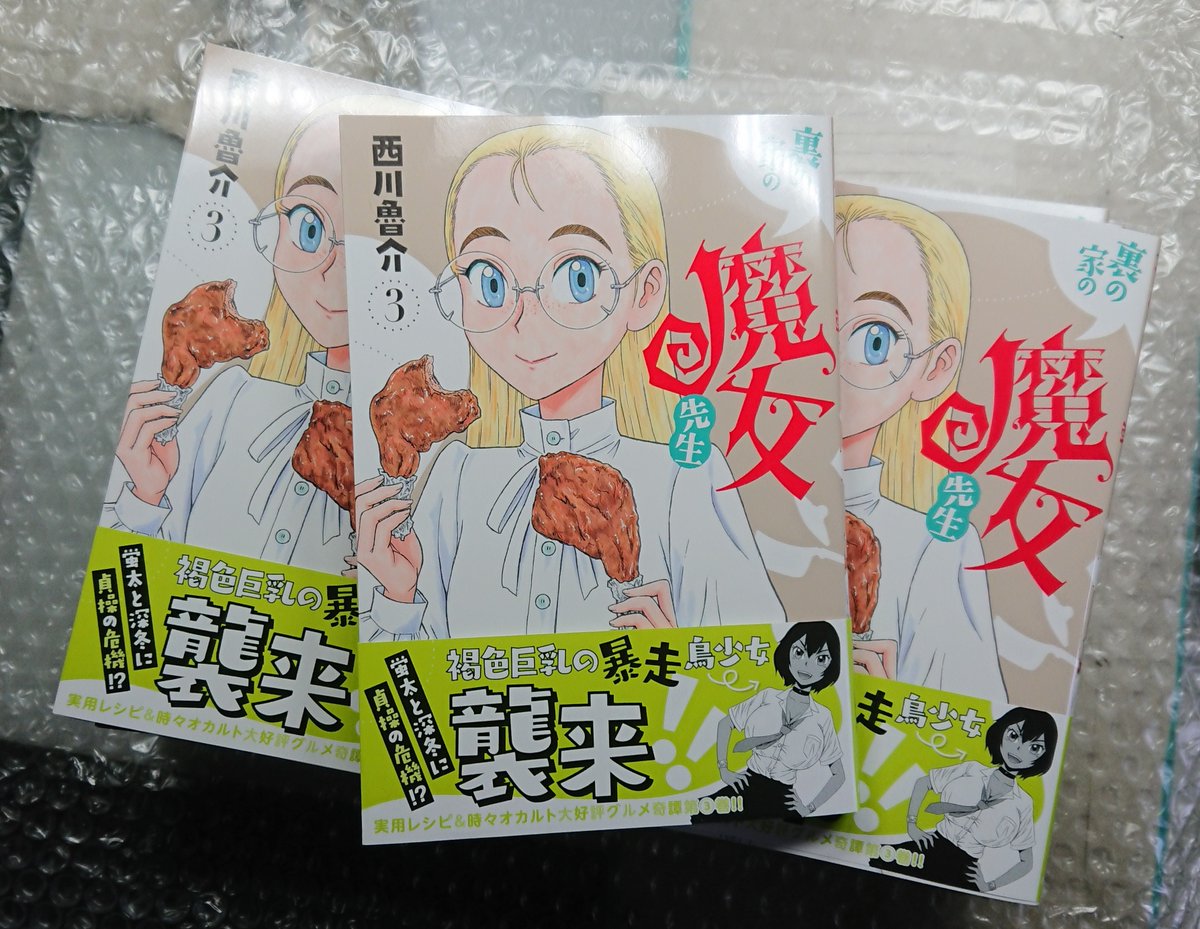 『裏の家の魔女先生』3巻見本が届きました。

発売は来週5/19(木)です。

オビの緑色も爽やかなステキな装丁にたいへん楽しい本編とおまけまんが2pのトテモお得な内容となっております。

どちら様もよしなにお願いいたします。 