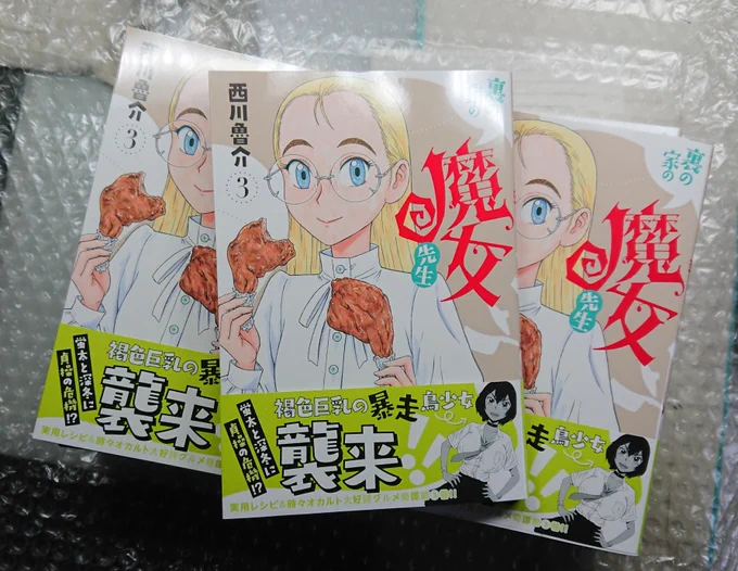 『裏の家の魔女先生』3巻見本が届きました。

発売は来週5/19(木)です。

オビの緑色も爽やかなステキな装丁にたいへん楽しい本編とおまけまんが2pのトテモお得な内容となっております。

どちら様もよしなにお願いいたします。 