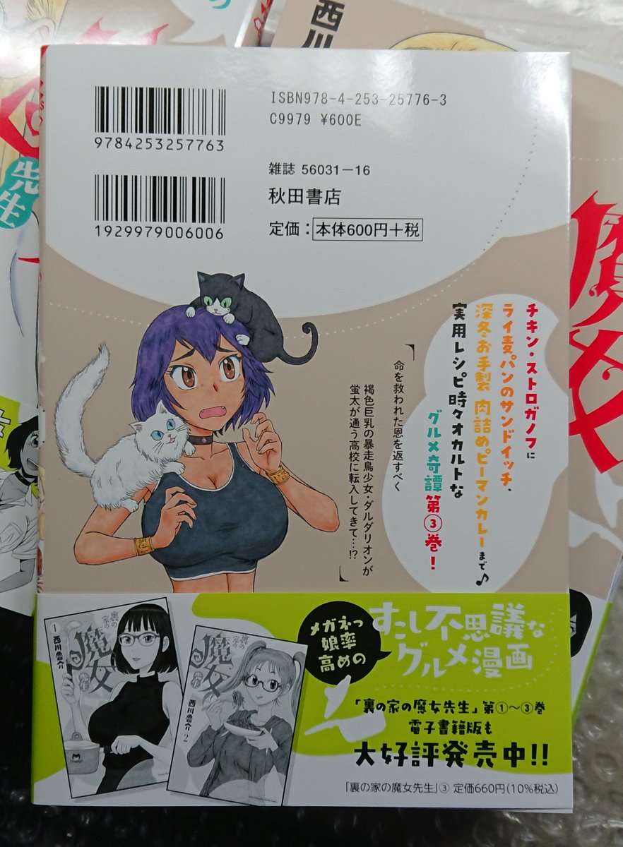 『裏の家の魔女先生』3巻見本が届きました。

発売は来週5/19(木)です。

オビの緑色も爽やかなステキな装丁にたいへん楽しい本編とおまけまんが2pのトテモお得な内容となっております。

どちら様もよしなにお願いいたします。 