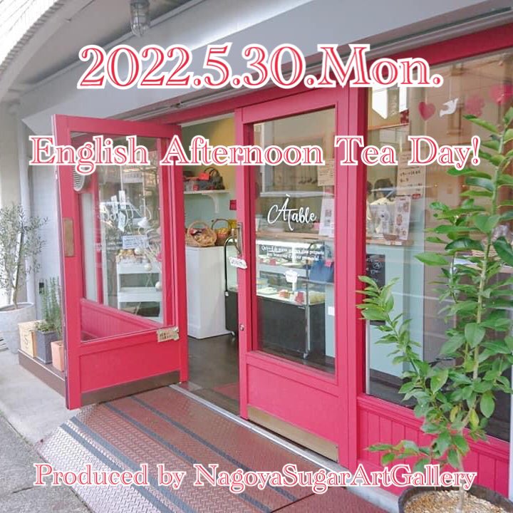 tomokosugar's tweet photo. 当アトリエは、1997年5月、名古屋市瑞穂区桜山にシュガーアート教室を開設してから、今年の5月で25年目を迎えました❣️同じ場所で25年、四半世紀ですね〜。10年超えてからはあっという間に感じます。5/30(月)に八事のカフェ「アターブル」さんでアフタヌーンティーイベントさせて頂くことになりました🙏 https://t.co/VG8ZTHQYA1