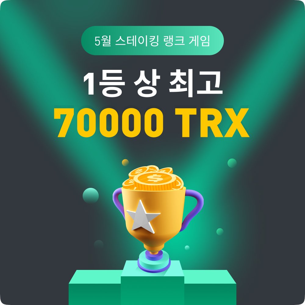 📢📢LuckyHash 5월 에어드랍
1️⃣싱글상을 최고 70000TRX 받을 수 있습니다.
👉t.ly/j5Bx
2️⃣LuckyHash기브웨이 최고 1,000 #도지코인 
👉t.ly/hNov
🆓가입 즉 100테더 스테이킹 체험금 증정(May 11th - 15th)
🆓가입 즉 15TRX 증정
바로 가입: t.ly/7hw1