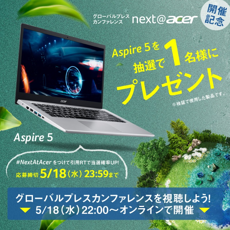 AcerJapan's tweet photo. 🎉Acerグローバルプレスカンファレンス next@acer 5/18開催記念🎉Aspire 5を抽選で1名様に🎁します！

#NextAtAcer をつけて引用RTで当選確率UP！ カンファレンスはぜひリンクから✨ 担当M

@AcerJapan をフォロー＆RT
〆切：5/18(水)23:59

※🎁の製品は検証で使用していますが新品同様です。
