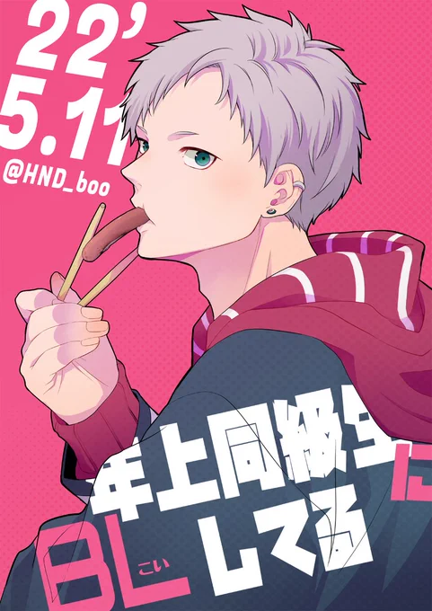 ということで本日《チカ》こと《花村千陽》のお誕生日です!

 改めまして、今月19日から新連載『年上同級生にBL(こい)してる』が始まります! どうぞ宜しくお願いいたします! 
カプ名は #タロチカ です! 