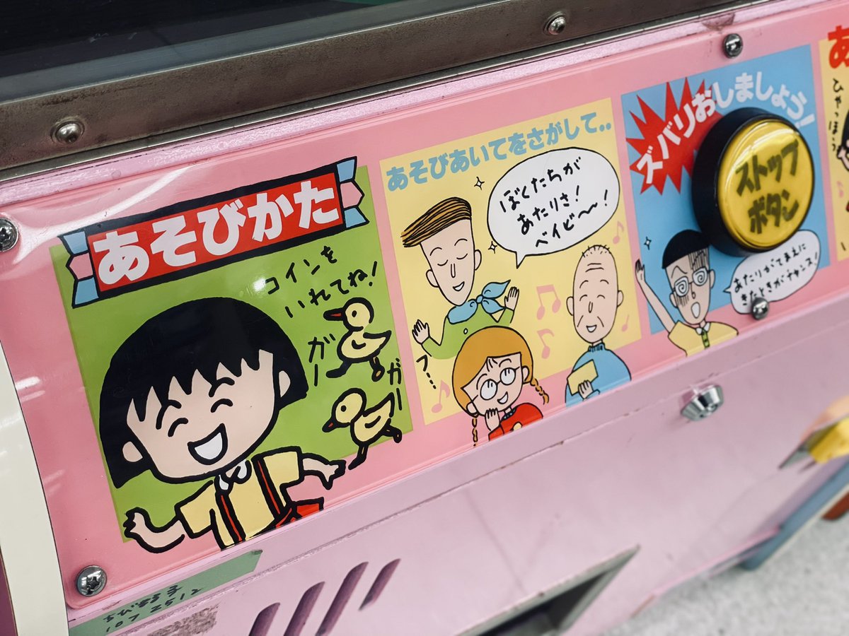 ちびまる子ちゃんの筐体ゲー 