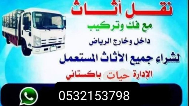 شراء اثاث مستعمل بالرياض نقل عفش0532153798🇸🇦🇸🇦 (@most51961450) on Twitter photo 