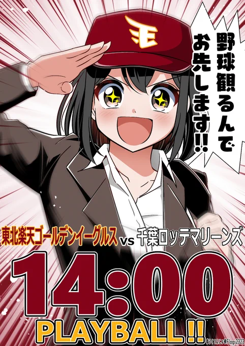 今日と明日はデイゲームです☀
このあと14時プレイボール!
#らくてんにょ 
