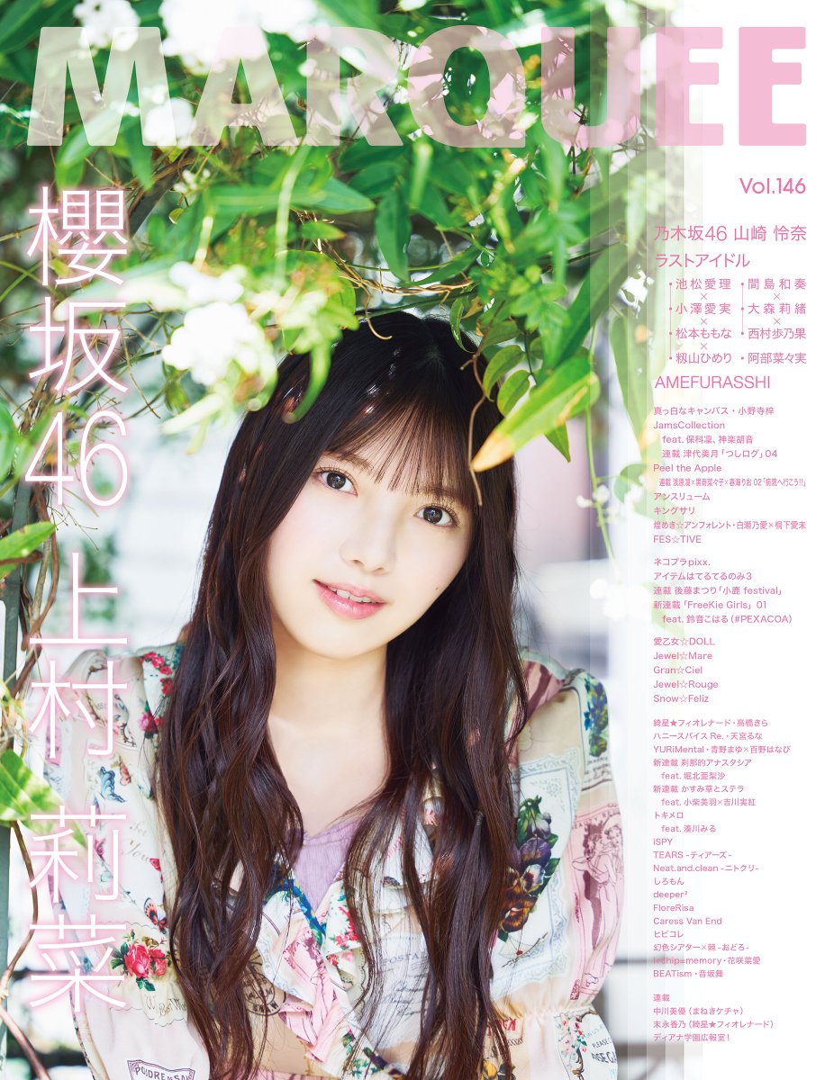 MARQUEE_info's tweet photo. 5/26発売 MARQUEE（マーキー）Vol.146 最新号 絶賛予約中！

表紙15P：櫻坂46 上村莉菜
裏表紙4P：トキメロ

オンラインでもご購入可です
Amazon、楽天ブックス、セブン＆アイ、HMV、TOWER RECORDS、ヨドバシ.com、KINOKUNNIYA BookWeb、e-hon他
各URLと詳細 https://t.co/G4SBHO6pDn https://t.co/j9EKNPDGeY