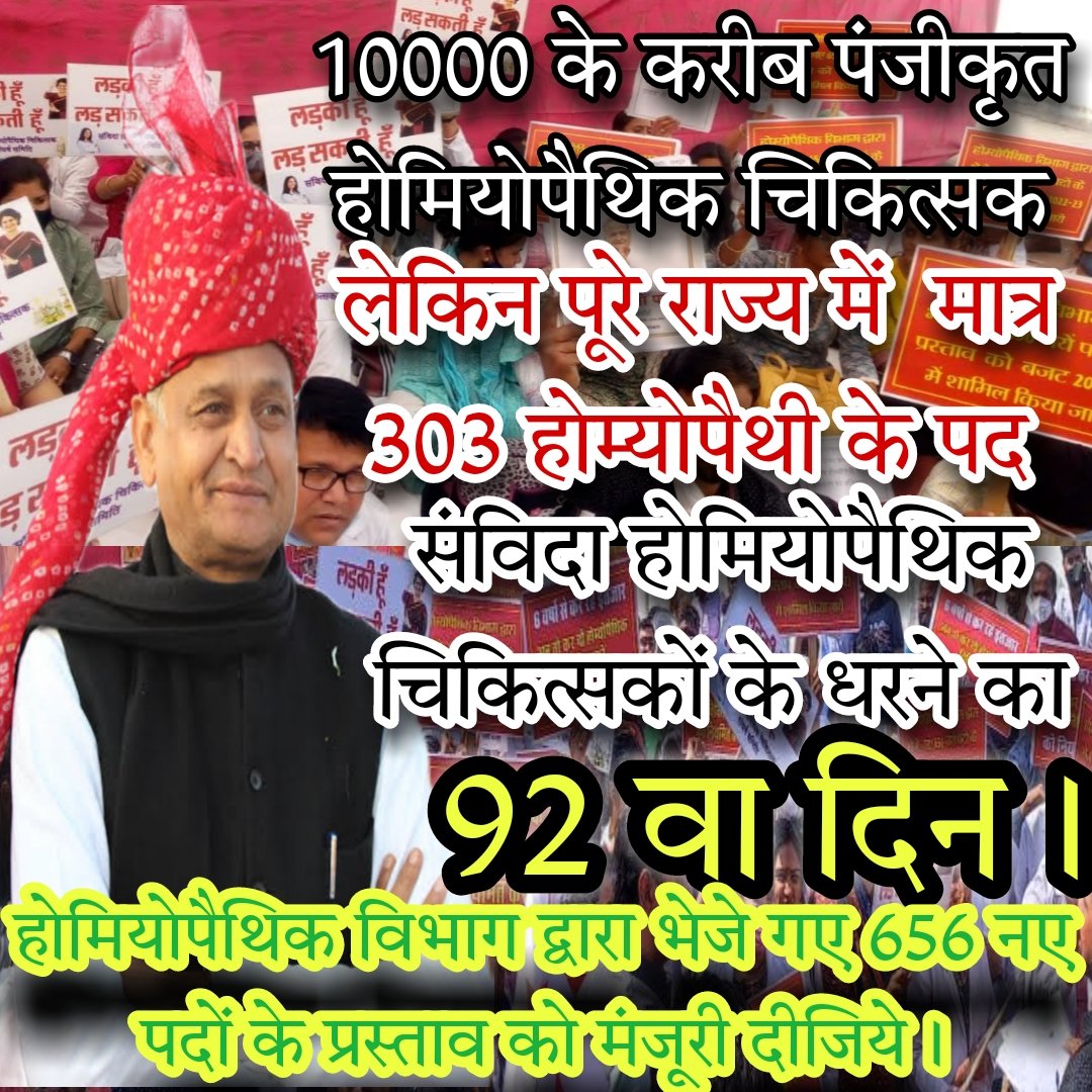 homoeopath1981's tweet photo. आदरणीय जननायक @ashokgehlot51 पूरे राजस्थान में करीब #10000पंजीकृत होमियोपैथ हैं लेकिन मात्र #303पद ही हैं तो कैसे साकार होगा #निरोगी_राजस्थान का सपना?
#92वे दिन भी संविदा होमियोपैथिक चिकित्सको का धरना जारी..#होमियोपैथिक_विभाग_द्वारा_भेजे656_नयेपदों के प्रस्ताव को मंजूर करो। https://t.co/7MwAzZEDEg