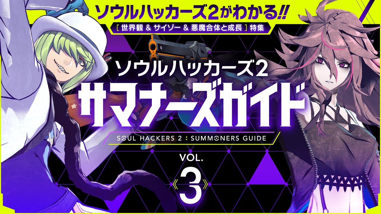 X 上的Persona Central：「Soul Hackers 2 'Summoners Guide' Volume 5 Announced  for June 27, 2022 -   / X