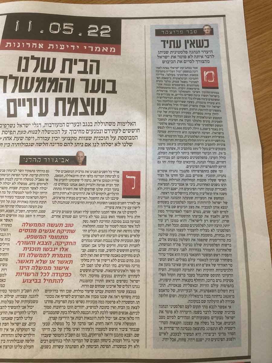 GHecohen's tweet photo. סבר פלוצקר הבוקר בידיעות מטיף ל״סיום הכיבוש״ חד צדדית. אבל הכיבוש הסתיים מזמן על ידי יצחק רבין ברצועת עזה במאי 1994 וביו״ש באוסלו ב׳ בינואר 1996. 90% מהפלסטינים מחוץ ל״כיבוש״. מה שנשאר בידי ישראל ירושלים ושטחי c חיוני להגנת מדינת ישראל. מה שפלוצקר מציע יביא לקריסת ביטחון  ישראל. https://t.co/Ur9YpDHekM