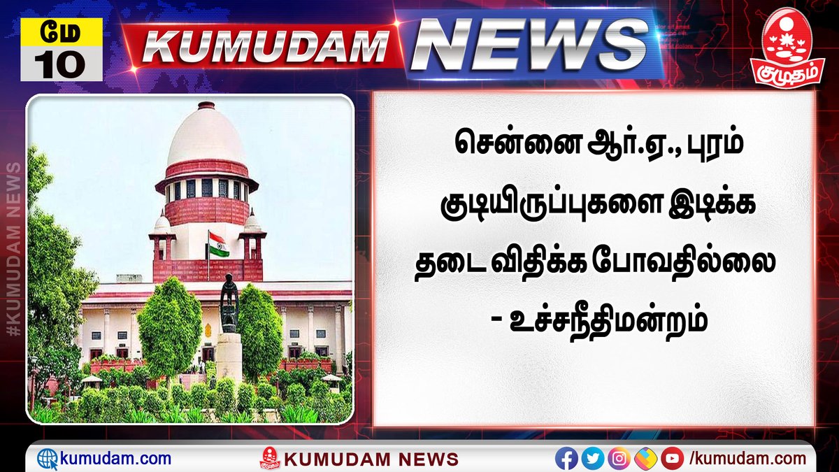 VandhaanOruvan's tweet image. RA Puram Chn vs Malad Mum
சென்னையில் Prime Locationல் உள்ள ஆதித்தமிழரின் பட்டா நிலங்களை பறிக்க
வடநாட்டான் SC சென்று இடித்து தள்ளுகிறான்
மும்பையில் தமிழரிடம் MH SRA
10 ஆண்டு பேச்சு நடத்தி
அதே இடத்தில் தாய் தந்தை and வாரிசுக்கும் தனித்தனியாக வீடு shopகொடுக்கிறது
#CoreIssue
3/n