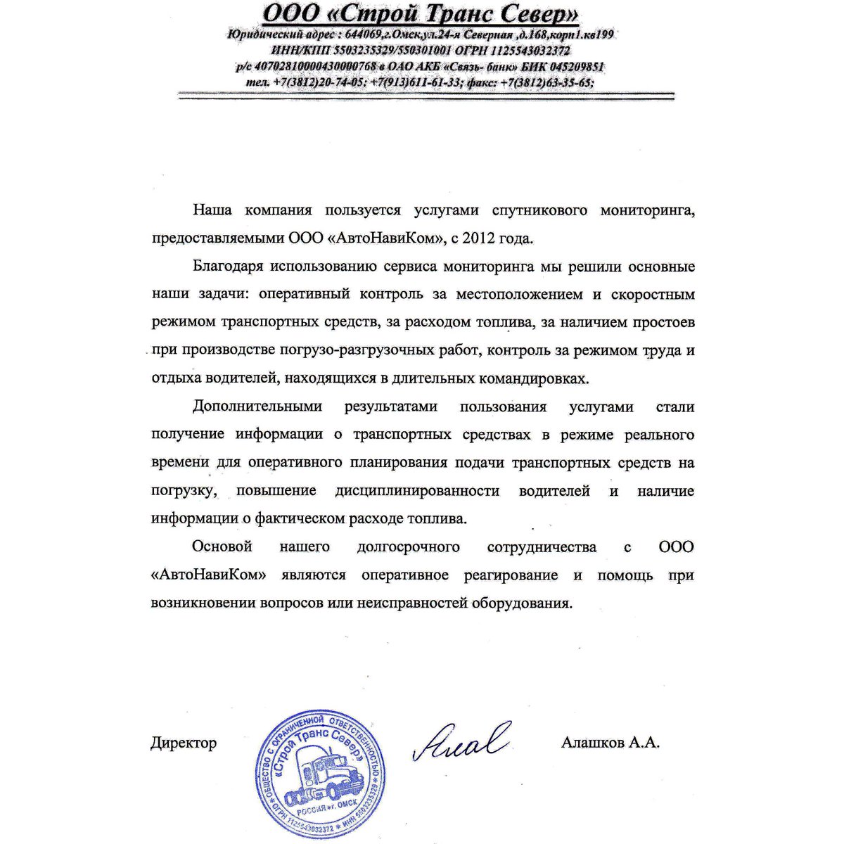 Добрый день всем, кто в пути!

C отзывом об услугах спутникового мониторинга, предоставляемыми ООО "АвтоНавиКом", можно ознакомиться по ссылке avtonavicom.ru/otzyvy-i-rekom….

Сервисный центр ООО "АвтоНавиКом"
город Омск, улица Красный Путь, дом 153, корпус 9, офис 37