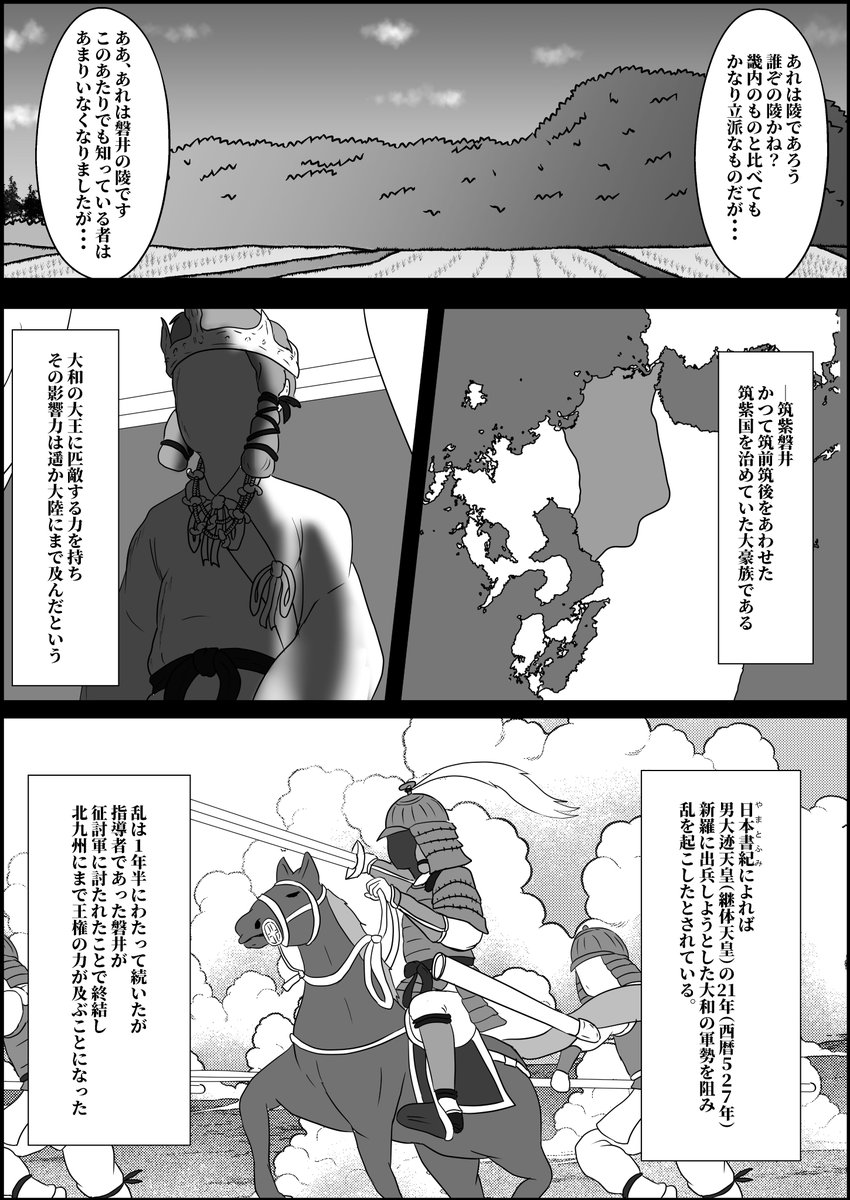 @Asiangibbons86 磐井いいですね…我が郷土の英雄ですし大和にハメられた説ありますからね…最近は研究が進んでるので徐々に作品化されるといいですね。。。 
