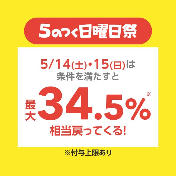 yahoo_shopping's tweet photo. ／
#5のつく日曜日祭 開催中📢
＼

5/14(土)・15(日)は
条件を満たすと
最大34.5％相当戻ってくる✨
※5/15(日) 25:59まで⏰

詳細はこちら
👉https://t.co/tptDLn4IPn https://t.co/xeUp8dN4Ln
