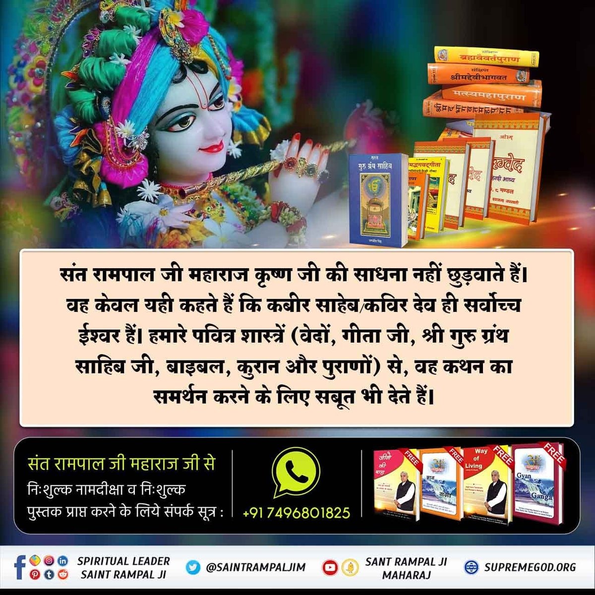 #सत_भक्ति_संदेश
संत रामपाल जी महाराज देवताओं की भक्ति नहीं छुड़वाते, अपितु उनकी शास्त्रानुकूल सतभक्ति बताते हैं।