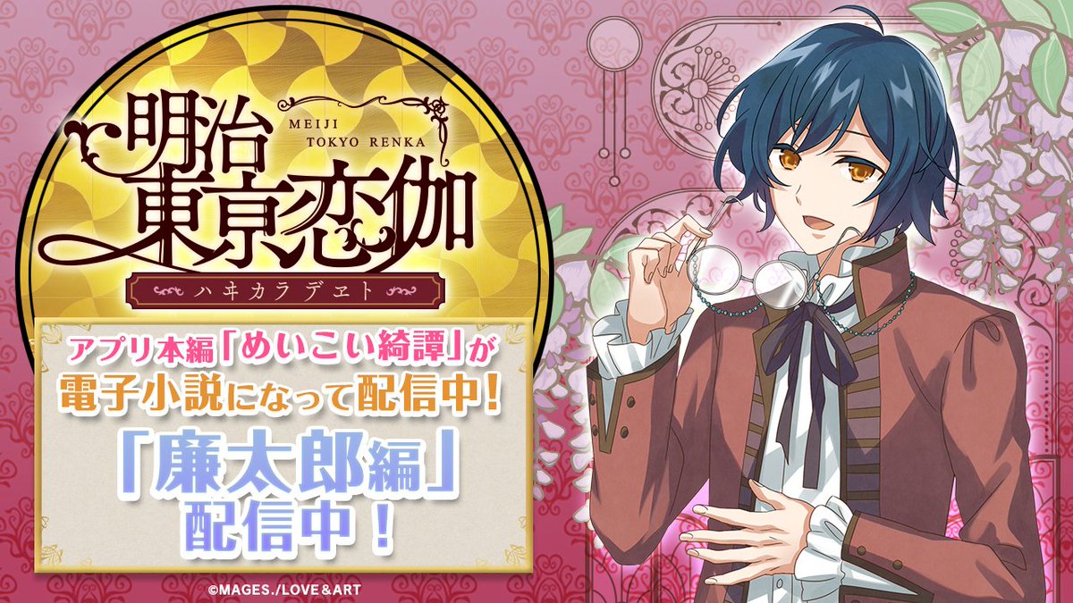 meikoi_app's tweet photo. 「明治東亰恋伽～ハヰカラデヱト～」
本編ストーリー『めいこい綺譚』

／
📚滝廉太郎編　第九章その一📚
配信スタート❣️
＼

本日更新分はこちらから👉👉
https://t.co/OpzuRWM8Fm
#めいこい https://t.co/EzwD3Pmtv7