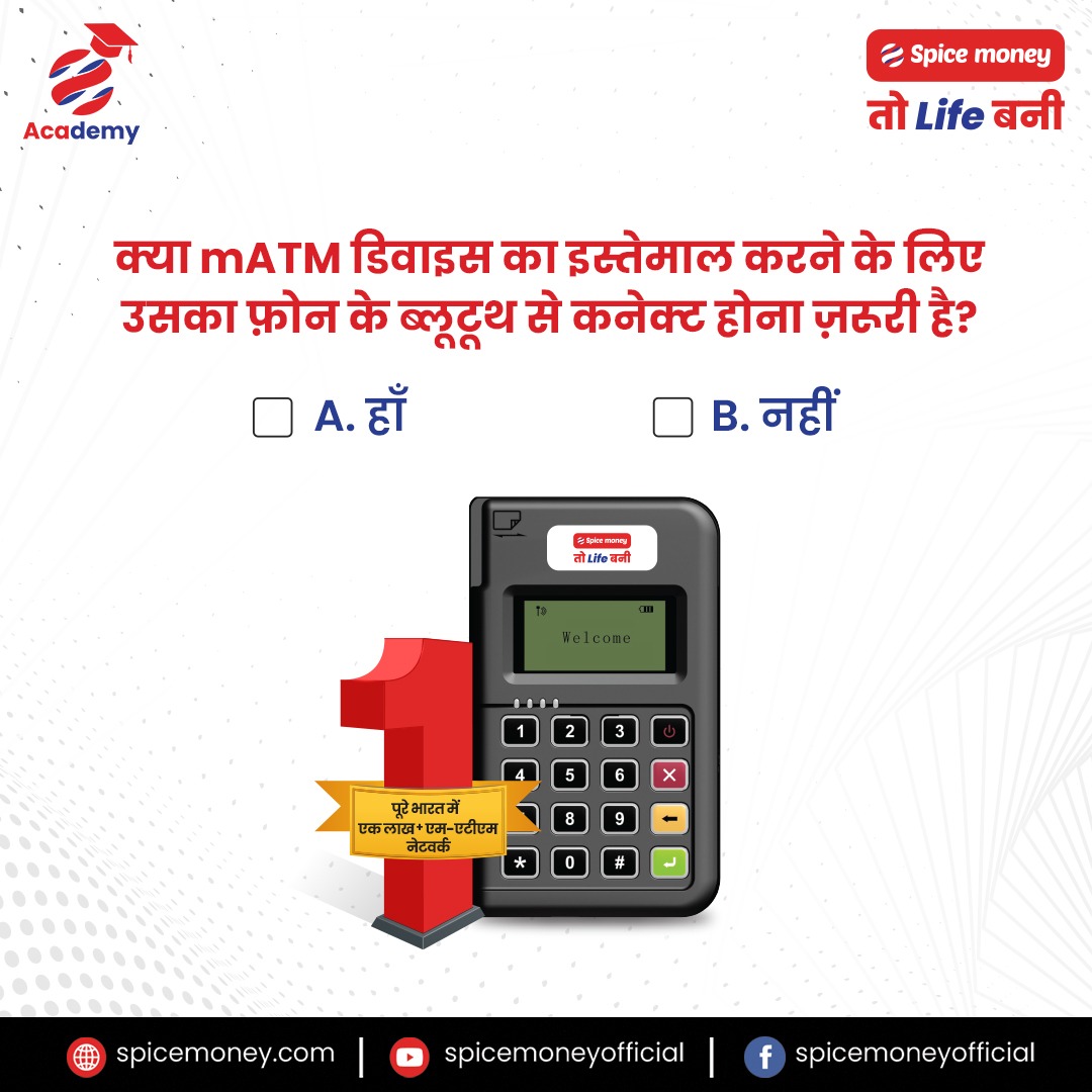 SpiceMoneyIndia's tweet photo. #SpiceMoney #mATM सर्विस से जुड़ी सभी जानकारी आपके पास होनी चाहिए क्योंकि यह है आपके ज़्यादा कमाई का जरिया।
तो अभी दें इस सवाल का जवाब!
#SpiceMoneyTohLifeBani #LifeBaniKamaal #SpiceMoneyAcademy #RuralFintech #MiniATM #FastestGrowingmATMnetwork #ServingIndia #KnowYourBusiness https://t.co/2pg5H8CziF