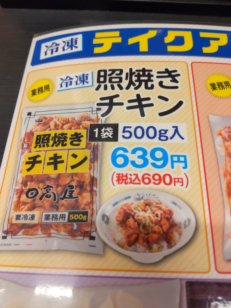 abc1cba's tweet photo. 日高屋の冷凍テイクアウトで照り焼きチキンが売ってて、そんなのあったっけ？と思ったら焼き鳥丼のことだった。 https://t.co/ODiV5gTAV5
