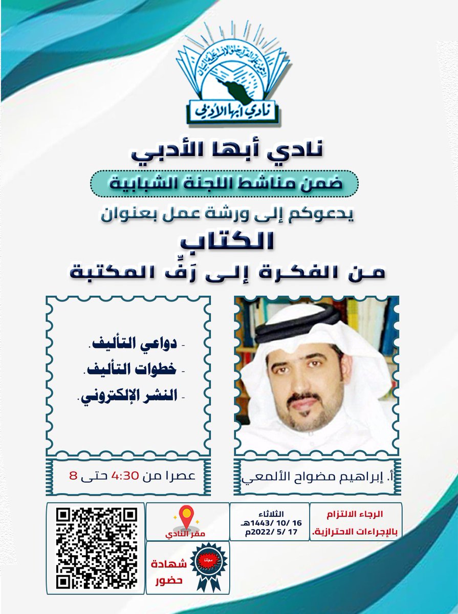 adabiabha's tweet photo. يدعوكم نادي أبها الأدبي إلى ورشة عمل بعنوان( الكتاب من الفكرة إلى رف المكتبة ) يقدمها أ. إبراهيم مضواح الألمعي 
وذلك يوم الثلاثاء ١٦/ ١٠/ ١٤٤٣هج
L الموافق ١٧/ ٥/ ٢٠٢٢َ م  #أدبي_أبها @adabiabha
رابط التسجيل
https://t.co/c4DxPgykke https://t.co/pQId1H7aja https://t.co/Lqj0iFjzqL