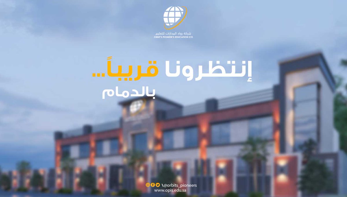 إنتظرونا قريباً ... 
#مدارس_رواد_المدارات_العالمية 
#الدمام