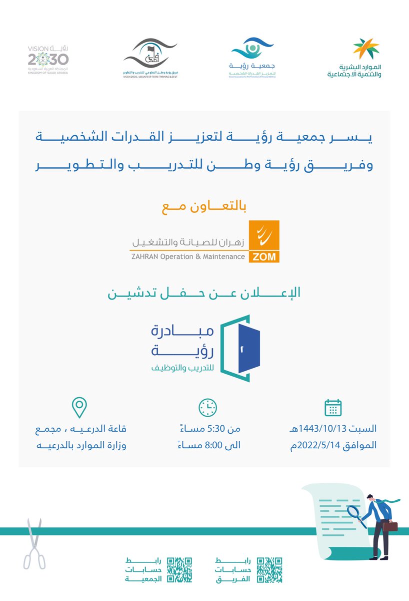 vision_epc's tweet photo. يسر جمعية رؤية لتعزيز القدرات الشخصية
وفريق رؤية وطن التطوعي
بالتعاون مع شركة زهران للصيانة والتشغيل 
الاعلان عن حفل تدشين
مبادرة رؤية للتدريب والتوظيف
المرحلة الأولى لتدريب وتوظيف ٣٥٠ من الجنسين
يوم السبت ١٤/٥/٢٠٢٢
بقاعة الدرعية
للحضور التسجيل عبر الرابط
https://t.co/DhmMioUPwC https://t.co/x3uitPwnkv