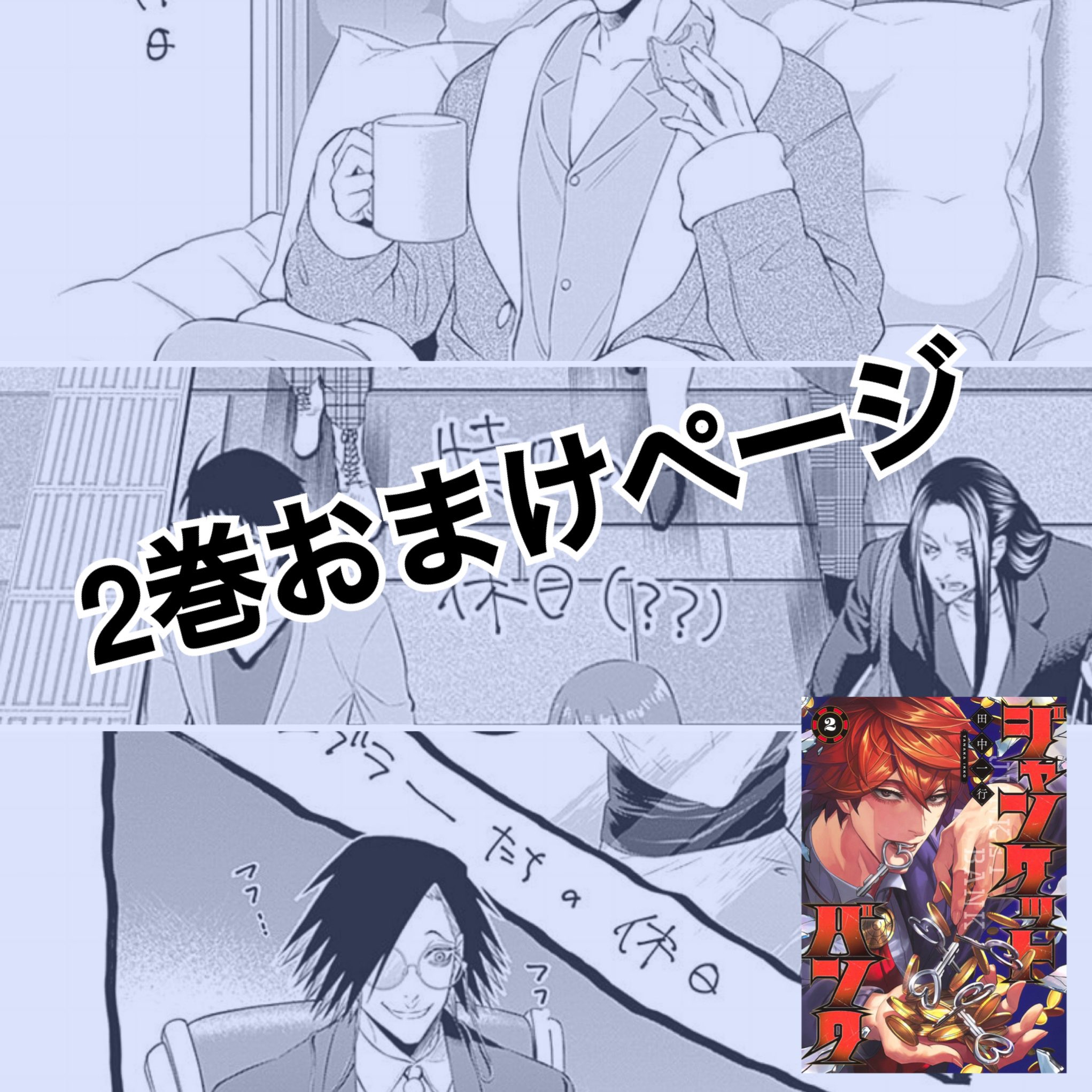 田中一行 /『ジャンケットバンク』 on X: 田中一行 /『ジャンケットバンク』 on X: