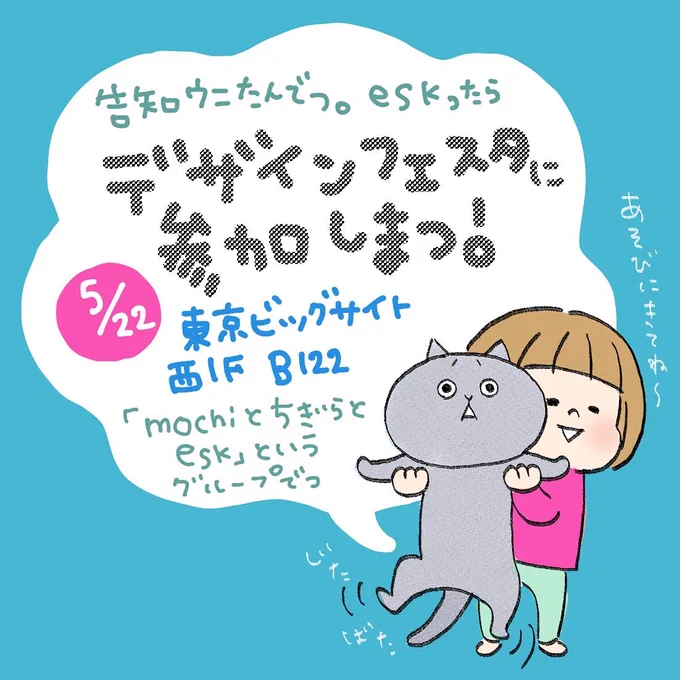 デザインフェスタに参加します!

◆日時 5/22(日)11:00〜19:00
◆場所 東京ビッグサイト
◆ブース 西1階B122
「mochiとちぎらとesk」というグループでの出展です。
はじめてだからうろたえる〜! 