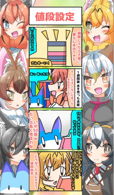 905話目 【値段設定】
『価値』とは?(哲学的なようでそうでも無い)
#けものフレンズ
#日記四コマ 