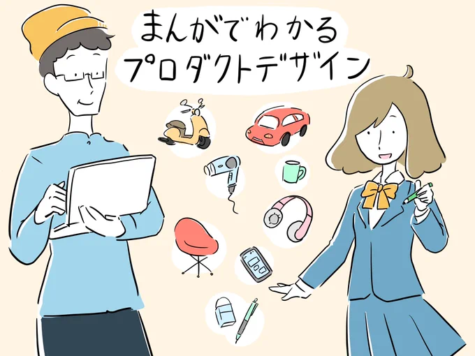 【まんがでわかるプロダクトデザイン】
今週からデザイン史についての解説に入ります!
第2話(1/2)
#漫画が読めるハッシュタグ
#プロダクトデザイン
#インダストリアルデザイン
#ものづくり 