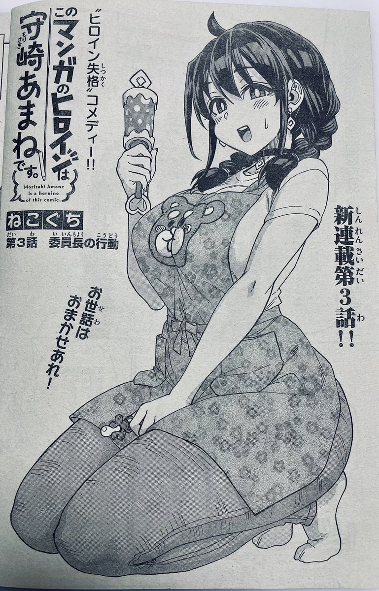 水曜日ですね!🖋🍊♦️

今週の週刊少年サンデー24号に「#このマンガのヒロインは守崎あまねです。」
第3話載ってます。

1、2話が載った合併号に続き、連載2回目です!お待たせしました💪

今回もあま姉は恭介の相談に乗り、「委員長による清楚な行動」を追求します❗️

#守崎あまね 