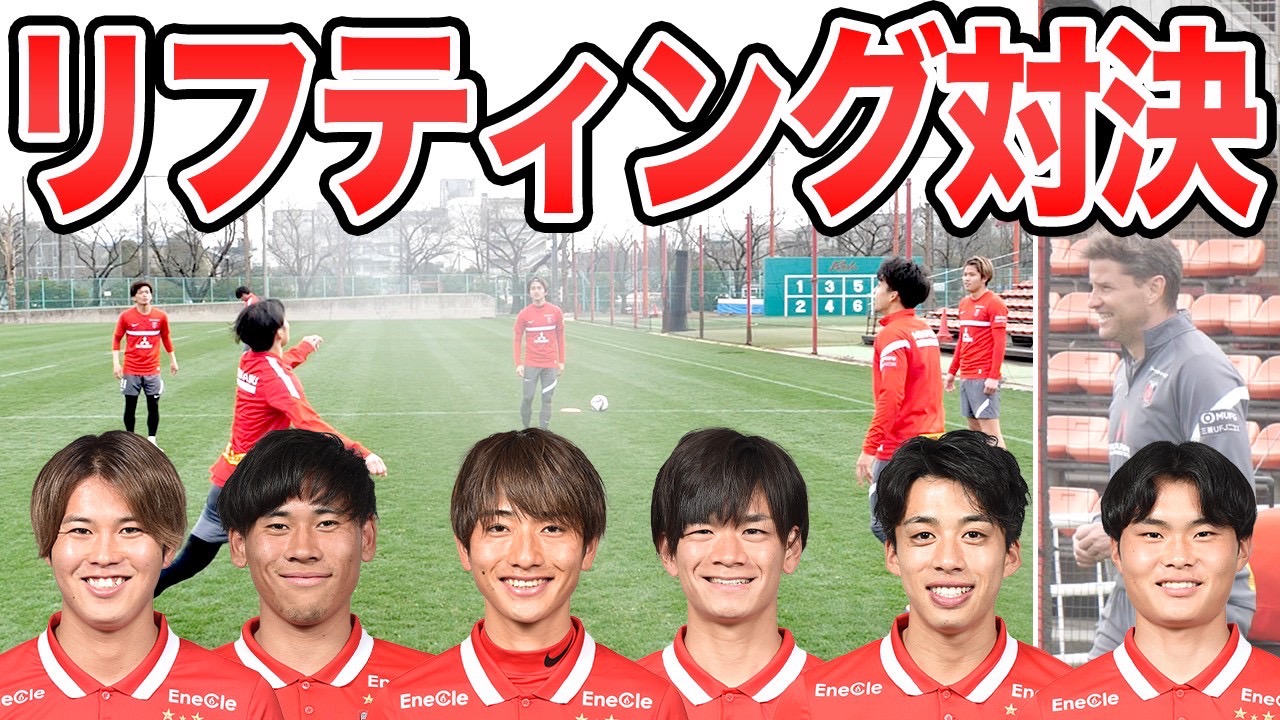 浦和レッズオフィシャル トレーニング終了後 突然行われた若手によるリフティング対決の映像を公開 コロナ禍で練習見学ができないファン サポーターの方必見です T Co 5sb7q00jxj チャンネル登録もお願いします T Co 浦和レッズオフィシャル トレーニング終了後 突然行われた若手によるリフティング対決の映像を公開 コロナ禍で練習見学ができないファン サポーターの方必見です T Co 5sb7q00jxj チャンネル登録もお願いします T Co