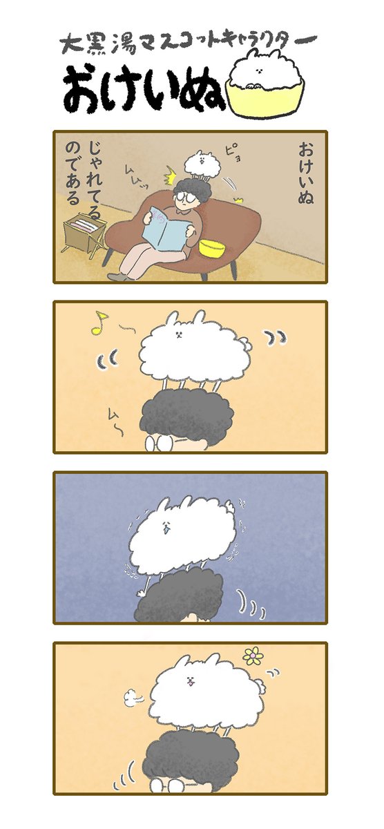 おけいぬ4コマ漫画 第70湯「とうちょう」
#おけいぬ #4コマ #銭湯 