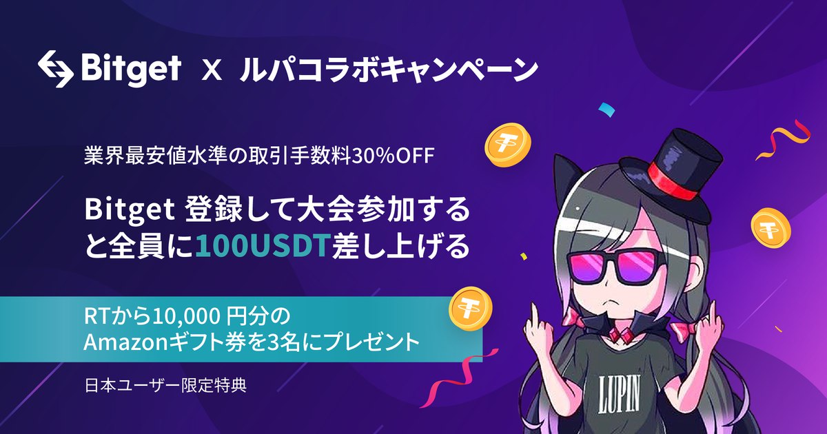 Lupin1the9Third's tweet photo. 【Bitget×ルパ】 

KCGI大会開催
最大賞金200BTC
条件:300USDT保有のみ

《特典》
ルパチーム参加″全員″100USDT(約13000円)プレゼント

手数料永久30％OFF

入金額2％返し最大800USDT還元 

AirPods1台プレゼント

更にRT+@BitgetJPフォローでアマギフ10000円3名プレゼント

https://t.co/b0VxqzYyIM https://t.co/oExOin4zMY