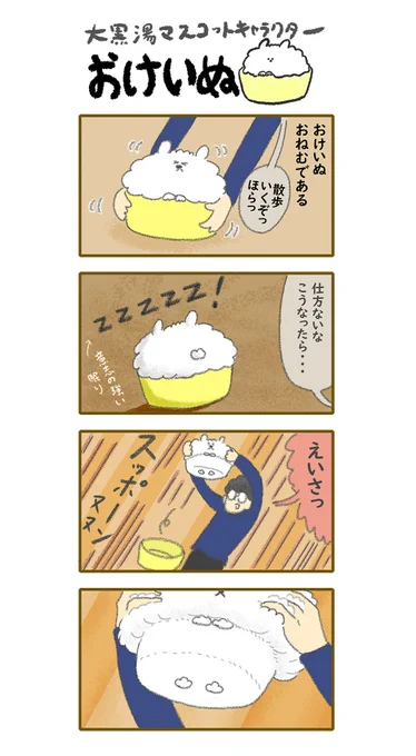 おけいぬ4コマ漫画 第71湯「スッポリ」
#おけいぬ #4コマ #銭湯 