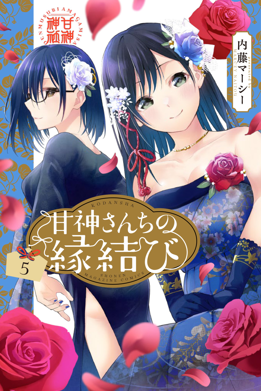 甘神さんちの縁結び　全巻 Amazon.co.jp: 甘神さんちの縁結び 全16巻 既刊全巻 未完結 内藤