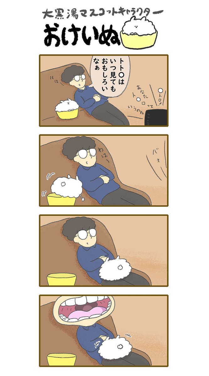 おけいぬ4コマ漫画 第73湯「となりの」
#おけいぬ #4コマ #銭湯 