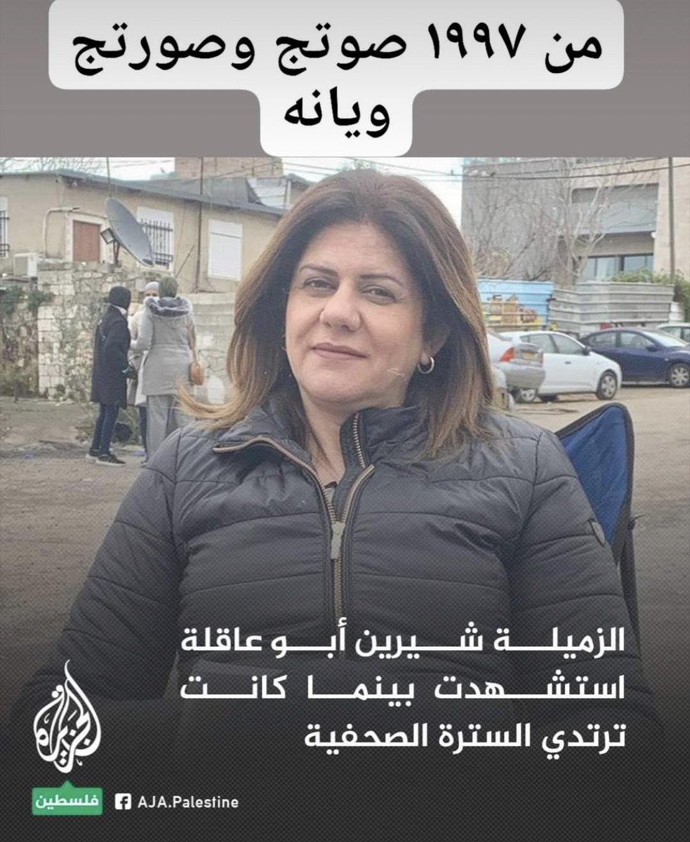 RashaAlAqeedi's tweet photo. The first female war reporter I became familiar with was Shereen Abu Aqla. I was in my teens. The loss and pain are enormous. It feels like losing family. 
Caption says "from 1997 your voice and picture have been with us". 
#شيرين_ابو_عاقلة 
#Shereen_Abu_Aqleh https://t.co/bRv0oRgLJf