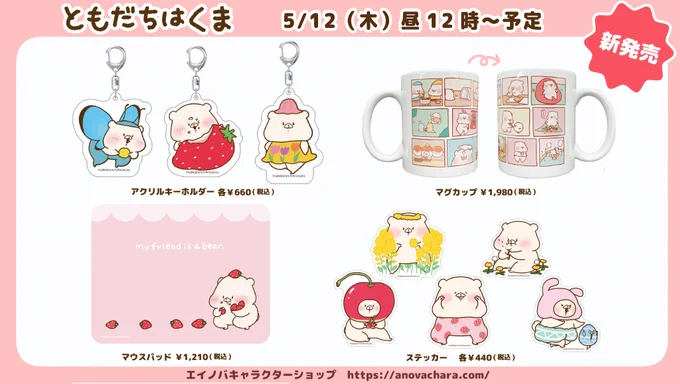 5/12(木)昼12時～発売🌟
オンラインショップのエイノバキャラクターショップにて新商品が発売されます☺️

https://t.co/m8JF22YO9O

※状況により購入個数制限を設置する場合がございます
※商品個別ページは発売時刻に公開予定です 