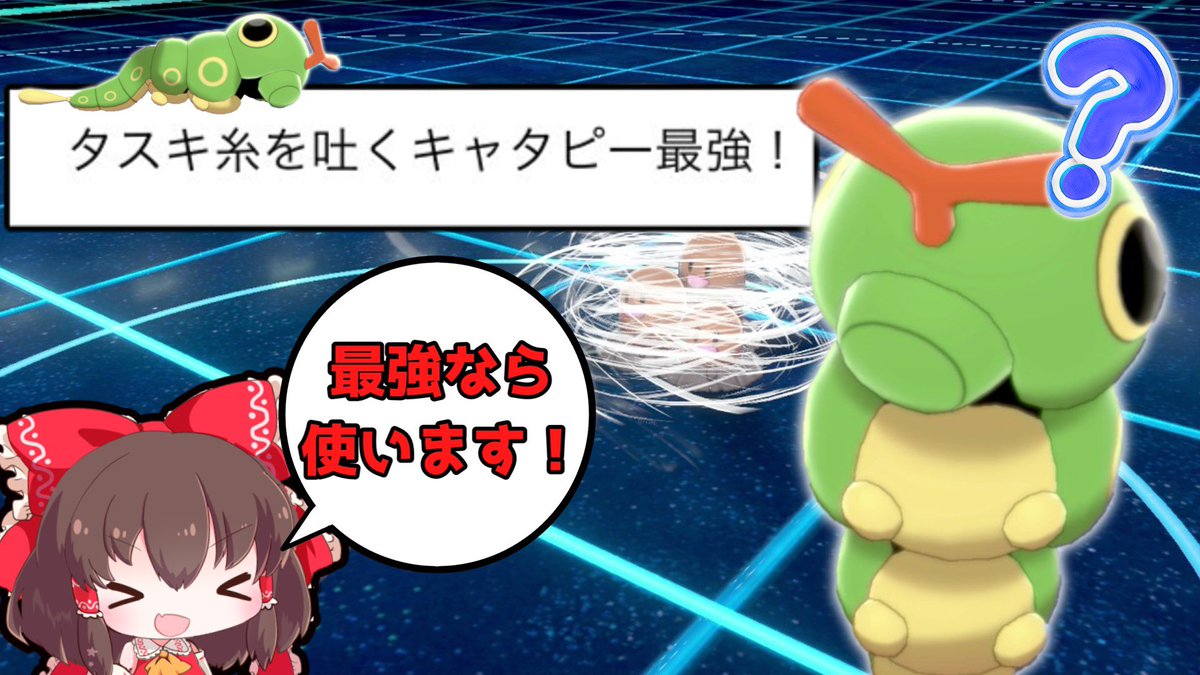 ソードシールド キャタピーの種族値 わざ 特性など能力と入手方法 ポケモン剣盾 攻略大百科