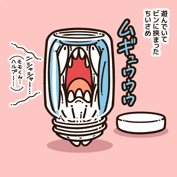 ビンに挟まった
#ちいさめ 