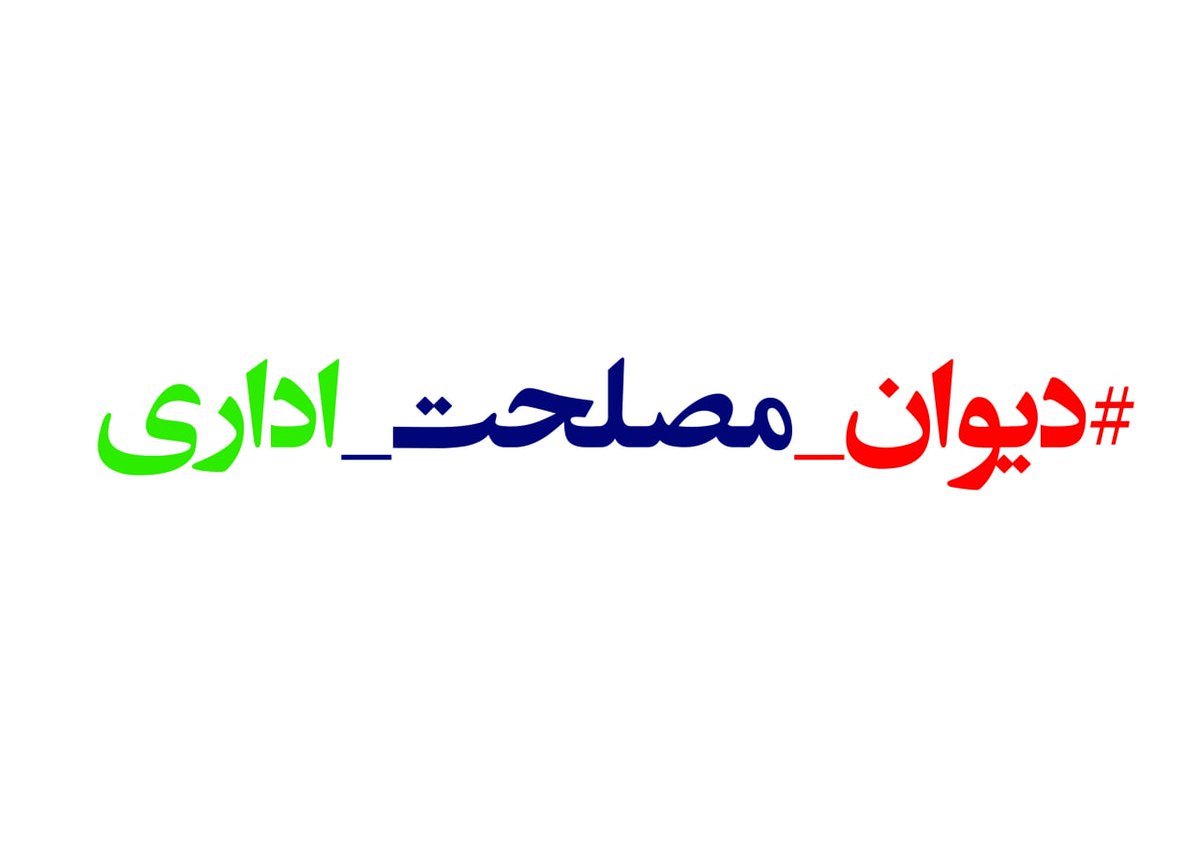 DrTeimourzadeh's tweet photo. خواسته رهبری در فصل‌الخطاب بودن قانون را نیز با دورزدن قانون نادیده گرفتند.
صدای خردشدن قانون و کلام رهبری را زیرپای وزیر قانون‌شکن و معاون آموزشی قانون‌گریز بهداشت بشنوید. 
در جمهوری اسلامی #مصلحت_فصل‌الخطاب_است 
#دیوان_گیت https://t.co/d0eYGLtik6